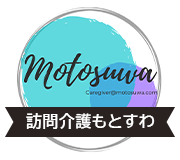 訪問介護もとすわ