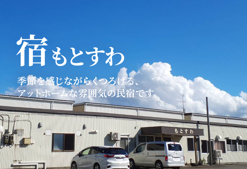 もとすわは、季節を感じながらくつろげる、アットホームな雰囲気の民宿です。